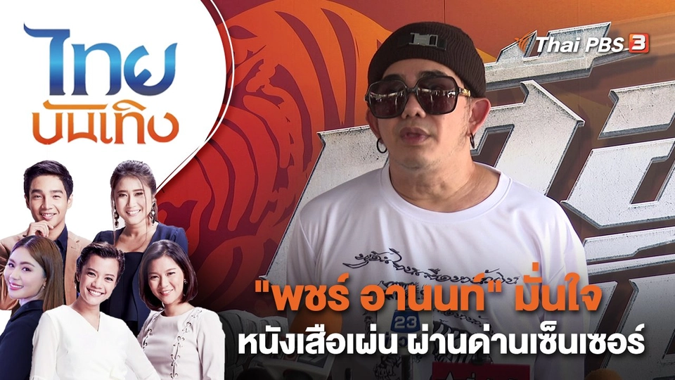 "พชร์ อานนท์" มั่นใจหนังเสือเผ่น ผ่านด่านเซ็นเซอร์ | ไทยบันเทิง | 14 มี.ค. 66