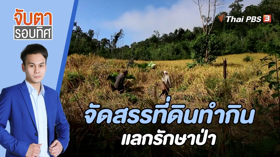 จัดสรรที่ดินทำกิน แลกรักษาป่า | 14 มี.ค. 66