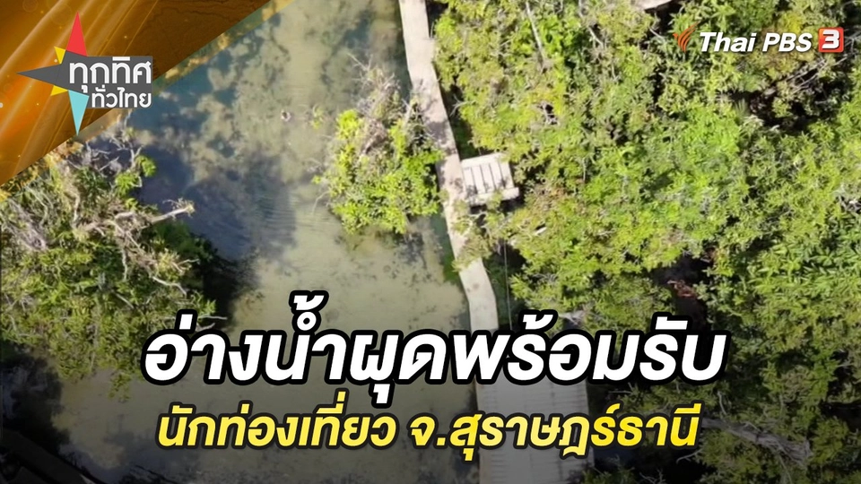 อ่างน้ำผุดพร้อมรับนักท่องเที่ยว จ.สุราษฎร์ธานี