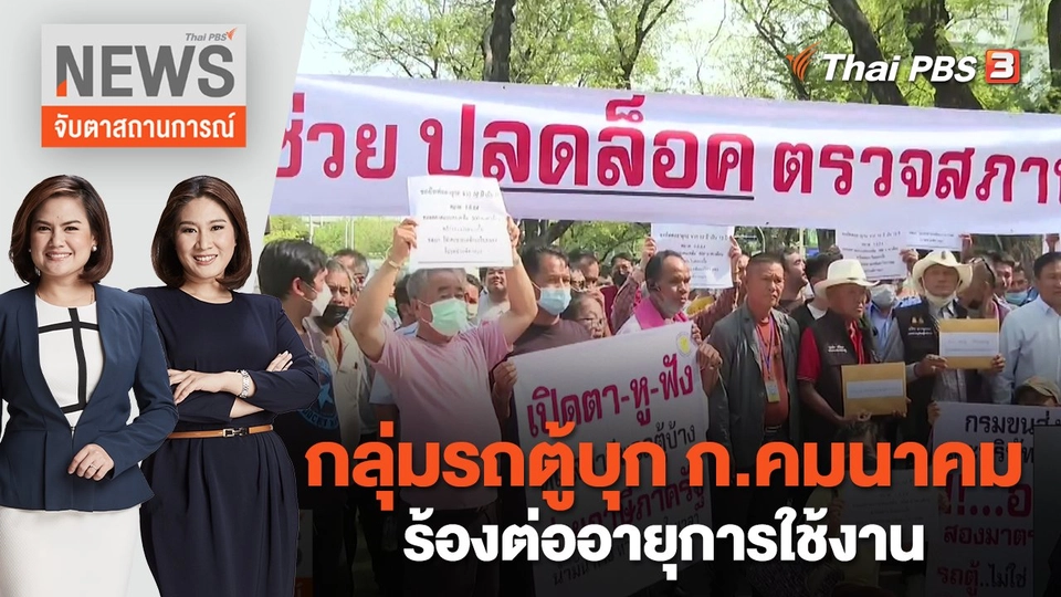 กลุ่มรถตู้บุก ก.คมนาคม ร้องต่ออายุการใช้งาน | จับตาสถานการณ์ | 14 มี.ค.  66