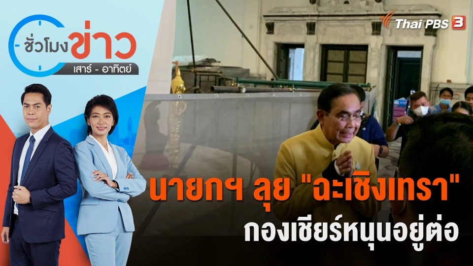 นายกฯ ลุย "ฉะเชิงเทรา" กองเชียร์หนุนอยู่ต่อ |  ชั่วโมงข่าว เสาร์ - อาทิตย์ | 11 มี.ค. 66