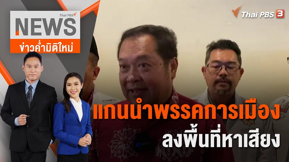 แกนนำพรรคการเมืองลงพื้นที่หาเสียง | 11 มี.ค. 66