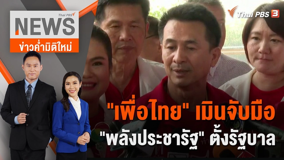 "เพื่อไทย" เมินจับมือ "พลังประชารัฐ" ตั้งรัฐบาล | 12 มี.ค. 66