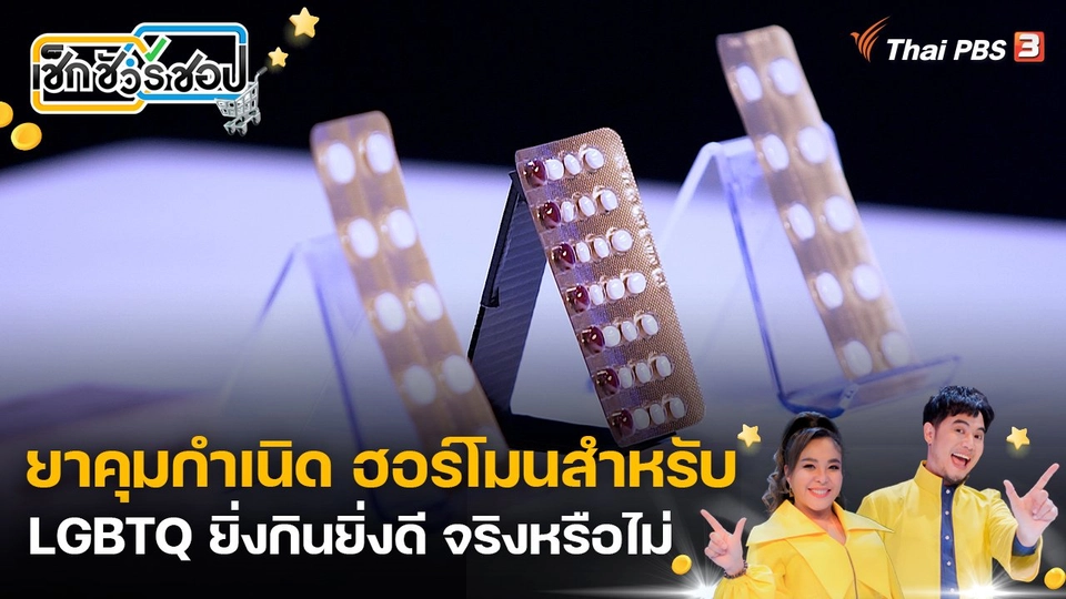 ยาคุมกำเนิด / ฮอร์โมน สำหรับ LGBTQ ยิ่งกินยิ่งดี จริงหรือไม่
