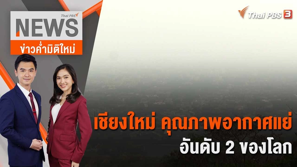 ทุ่นระเบิดซ้ำเติมปัญหาไฟป่า ฝุ่นควัน | 10 มี.ค. 66