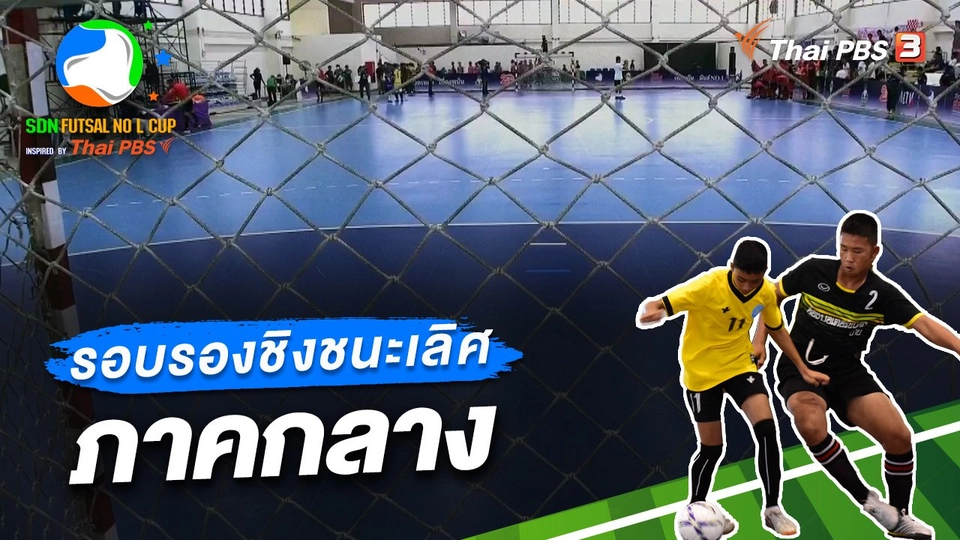 รอบรองชนะเลิศ ภาคกลาง