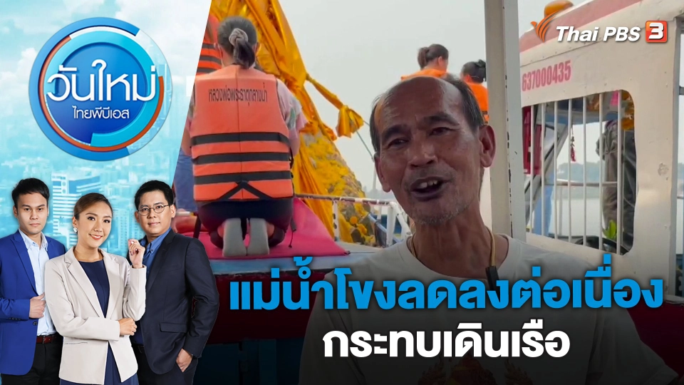 แม่น้ำโขงลดลงต่อเนื่องกระทบเดินเรือ | วันใหม่ ไทยพีบีเอส | 13 มี.ค. 66