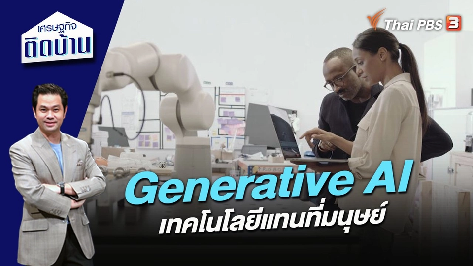 Generative AI เทคโนโลยีแทนที่มนุษย์