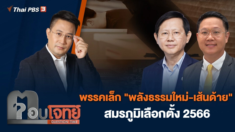 พรรคเล็ก "พลังธรรมใหม่-เส้นด้าย" สมรภูมิเลือกตั้ง 2566