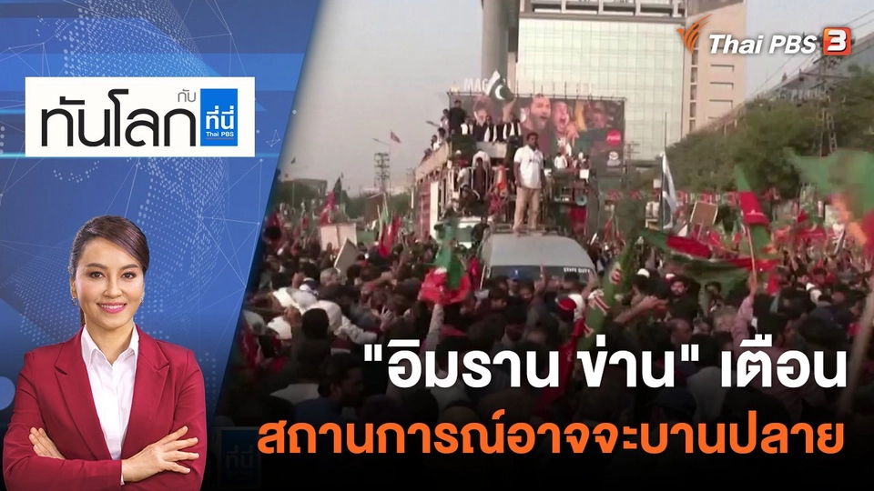 "อิมราน ข่าน" เตือนสถานการณ์อาจจะบานปลาย | 15 มี.ค. 66