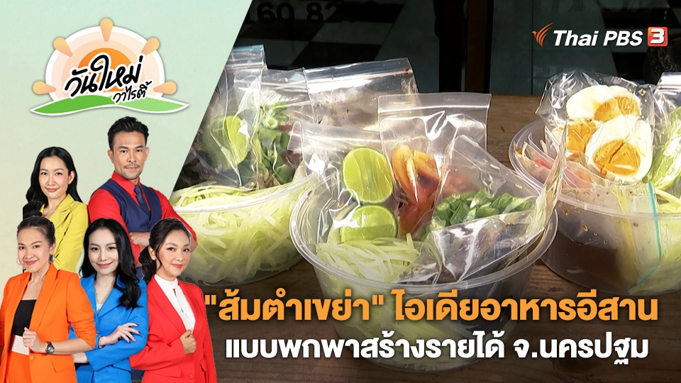 "ส้มตำเขย่า" ไอเดียอาหารอีสานแบบพกพาสร้างรายได้ จ.นครปฐม | วันใหม่วาไรตี้ | 16 มี.ค. 66