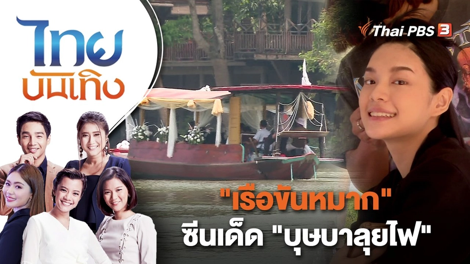 "เรือขันหมาก" ซีนเด็ด "บุษบาลุยไฟ" | ไทยบันเทิง | 16 มี.ค. 66