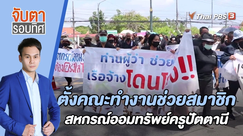 ตั้งคณะทำงานช่วยสมาชิกสหกรณ์ออมทรัพย์ครูปัตตานี | 16 มี.ค. 66