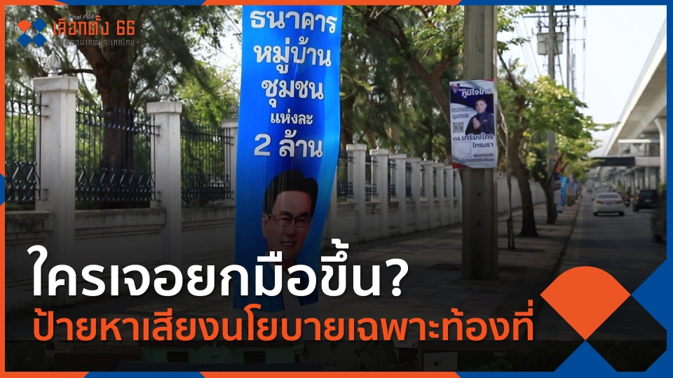 ใครเจอยกมือขึ้น? ป้ายหาเสียงนโยบายเฉพาะท้องที่