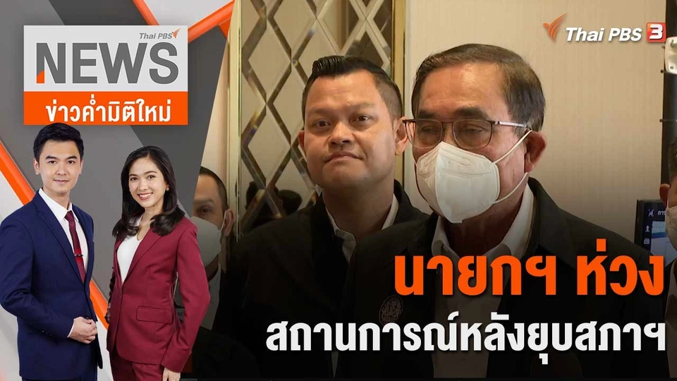 นายกฯ ห่วงสถานการณ์หลังยุบสภาฯ | 16 มี.ค. 66