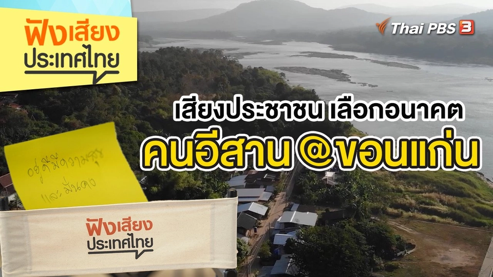 เสียงประชาชน เลือกอนาคตคนอีสาน @ขอนแก่น