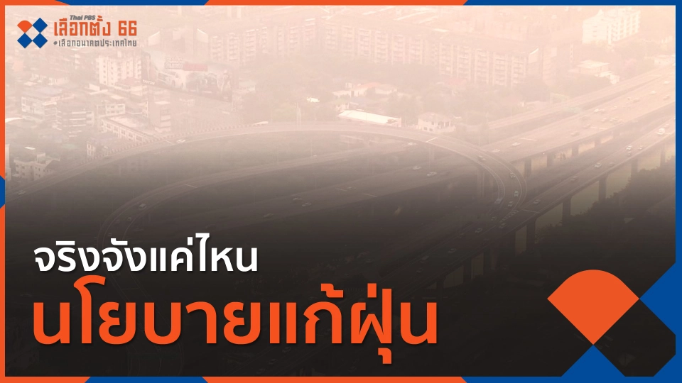 จริงจังแค่ไหน นโยบายแก้ฝุ่น
