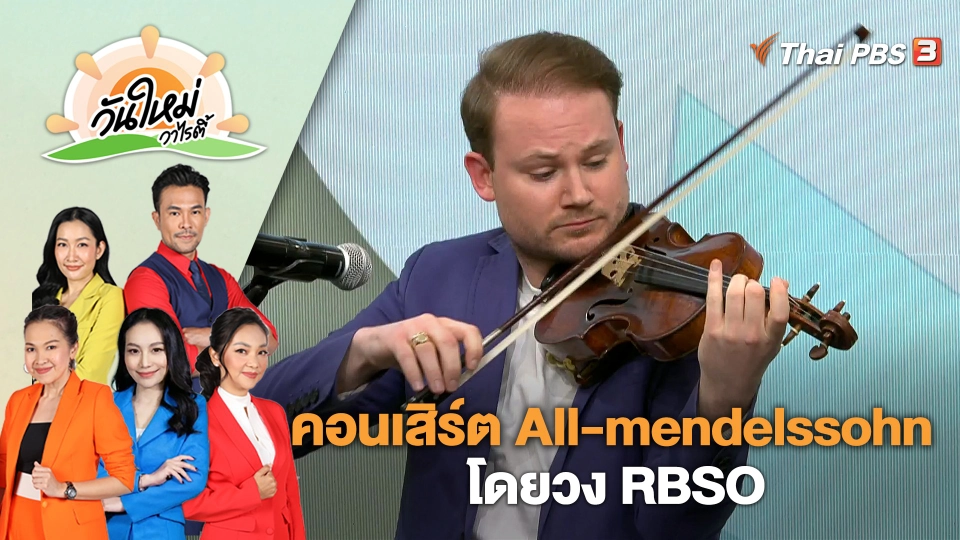 คอนเสิร์ต All-mendelssohn โดยวง RBSO | วันใหม่วาไรตี้ | 15 มี.ค. 66