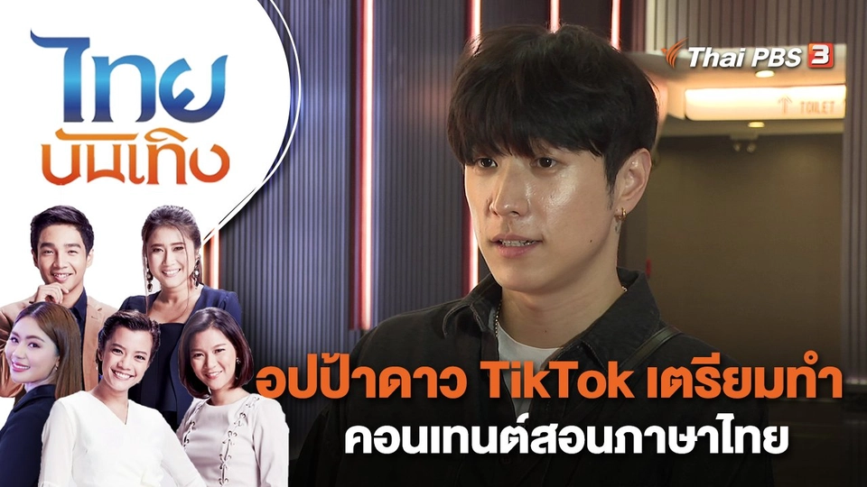 อปป้าดาว TikTok เตรียมทำคอนเทนต์สอนภาษาไทย | ไทยบันเทิง | 15 มี.ค. 66