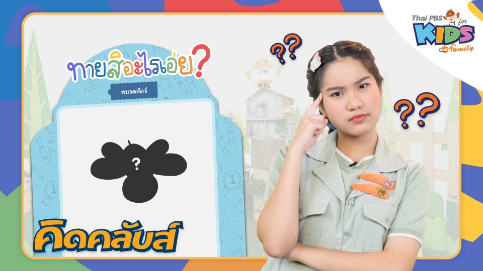 คิดคลับส์ | 14 มี.ค. 66