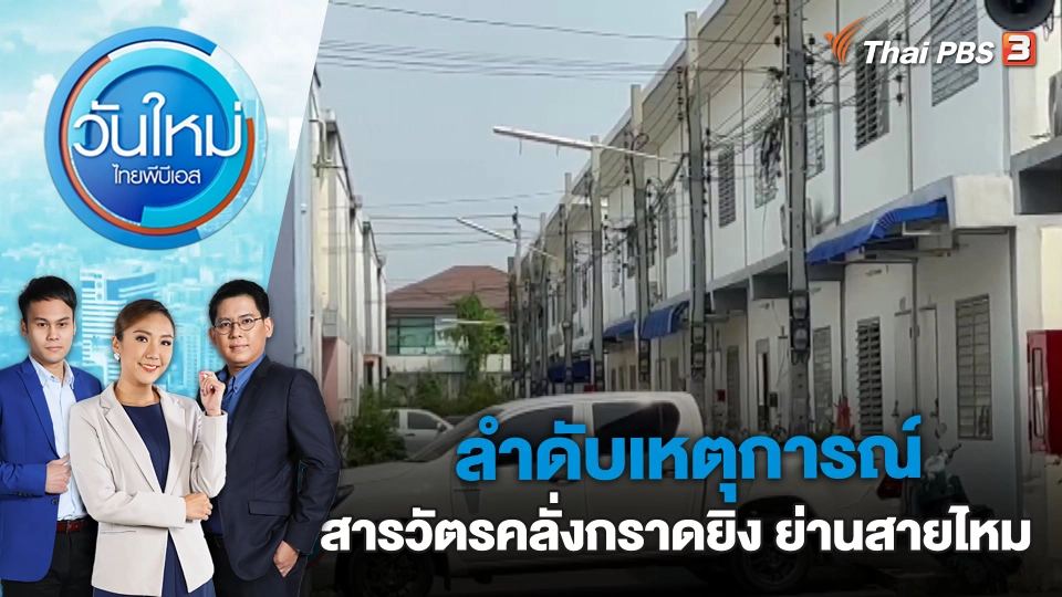 ลำดับเหตุการณ์ สารวัตรคลั่งกราดยิง ย่านสายไหม | วันใหม่ ไทยพีบีเอส | 15 มี.ค. 66