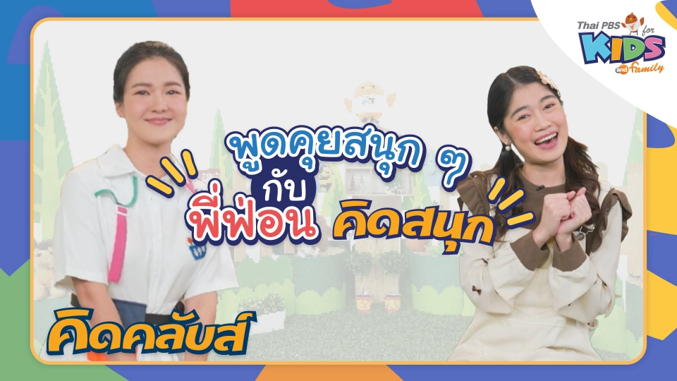 คิดคลับส์ | 17 มี.ค. 66