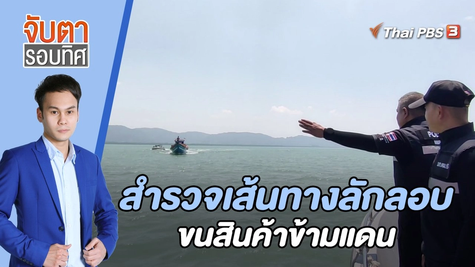 สำรวจเส้นทางลักลอบขนสินค้าข้ามแดน | 15 มี.ค. 66
