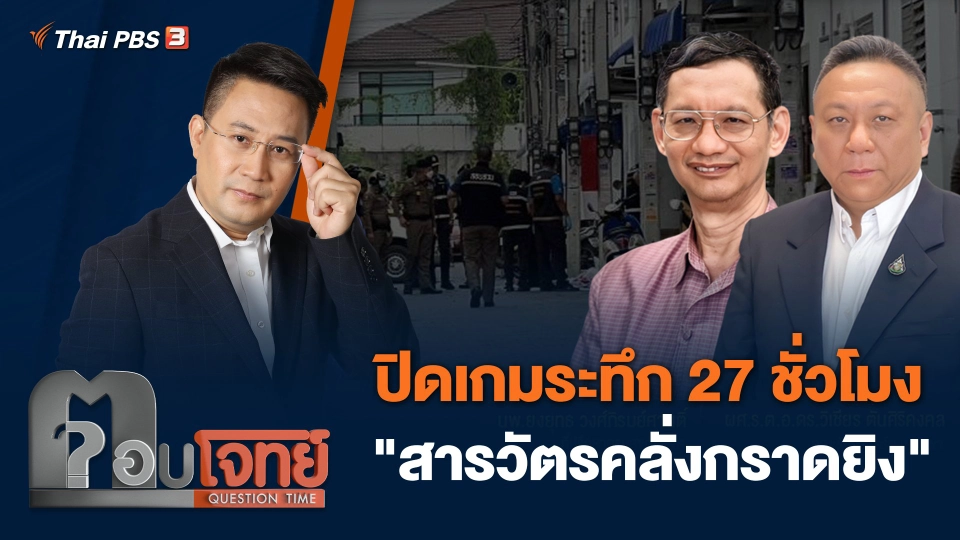 ปิดเกมระทึก 27 ชั่วโมง "สารวัตรคลั่งกราดยิง"
