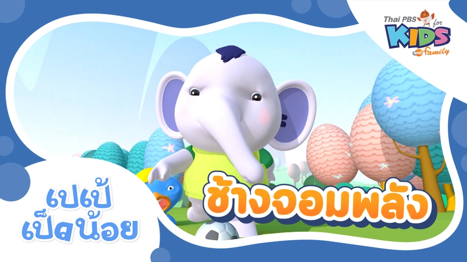 ช้างจอมพลัง