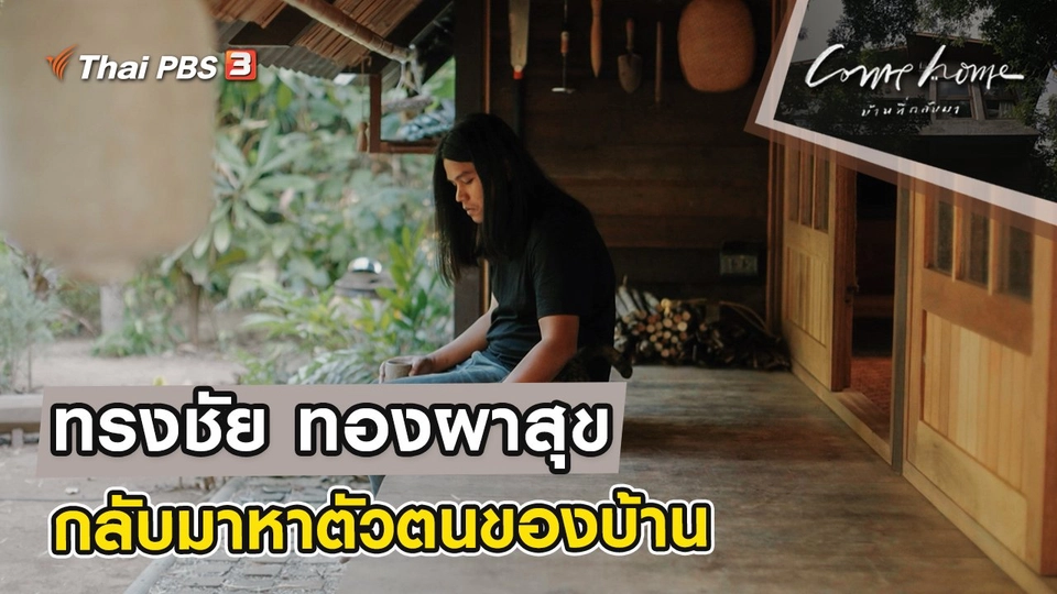 ทรงชัย ทองผาสุข : กลับมาหาตัวตนของบ้าน