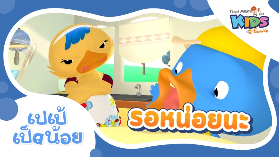 รอหน่อยน่ะ