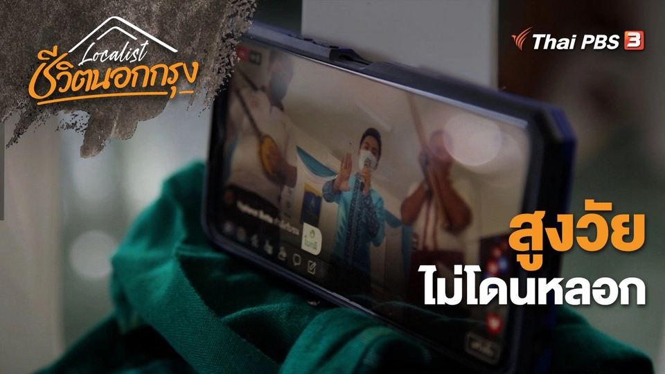 สูงวัยไม่โดนหลอก