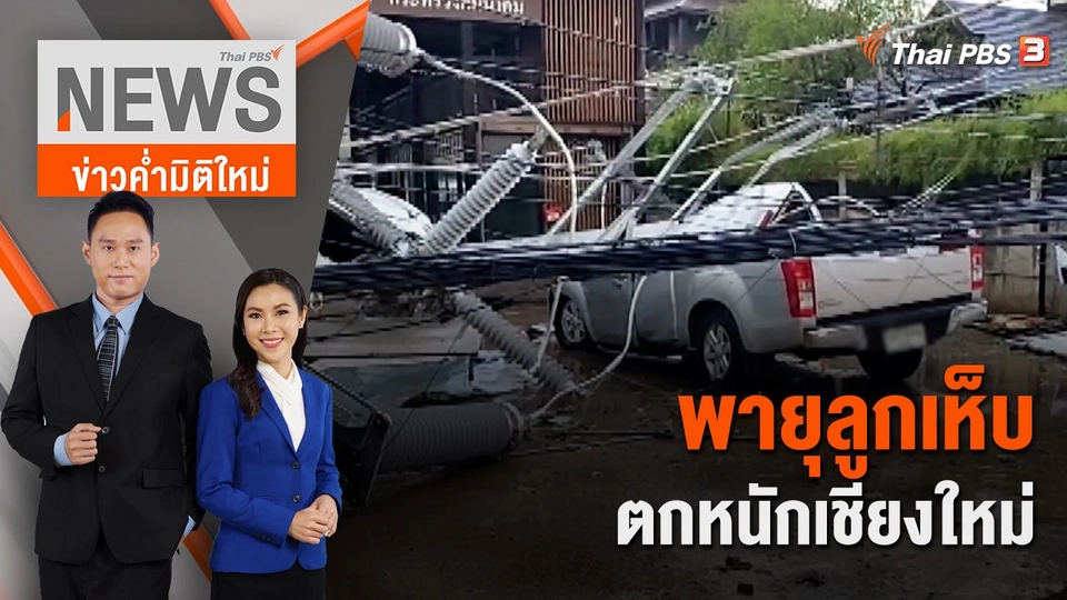 พายุลูกเห็บตกหนักเชียงใหม่ | 18 มี.ค. 66