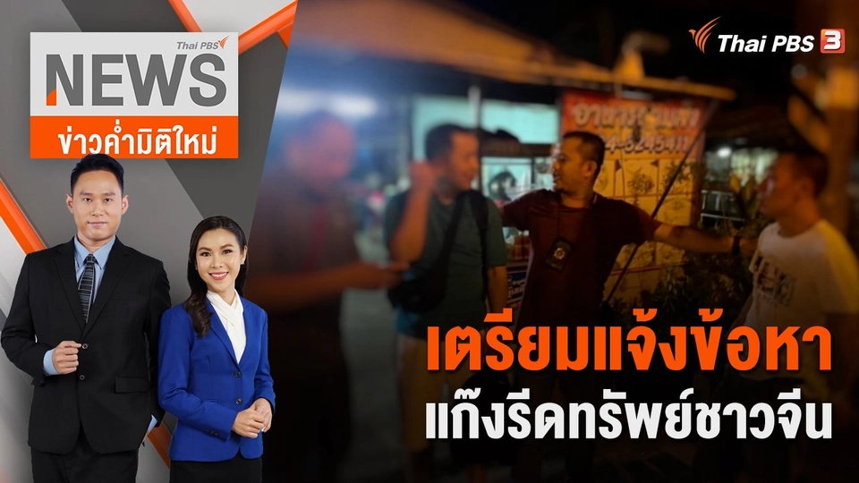 เตรียมแจ้งข้อหาแก๊งรีดทรัพย์ชาวจีน | 19 มี.ค. 66