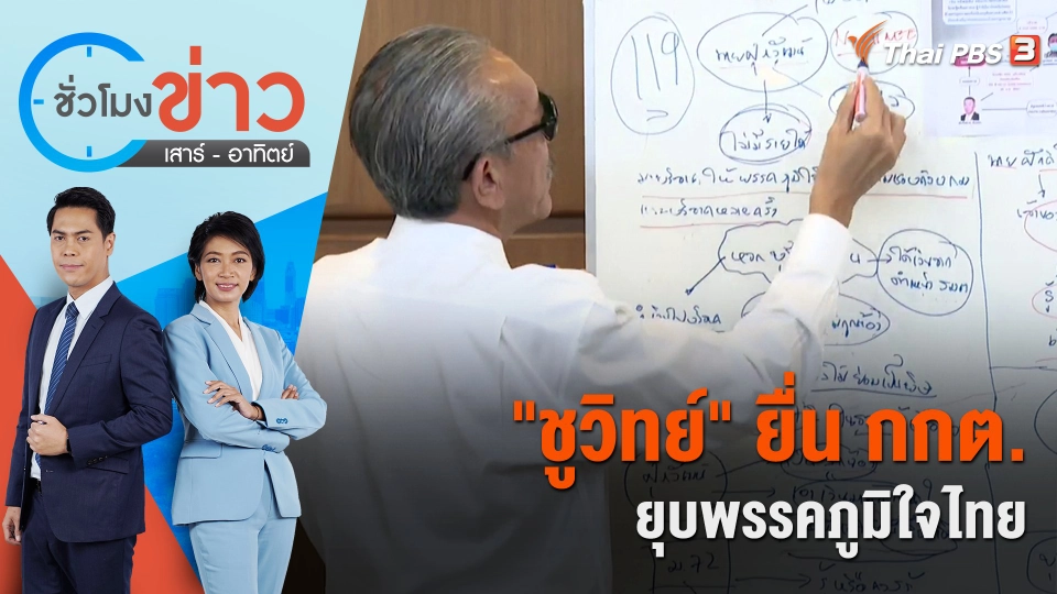 "ชูวิทย์" ยื่น กกต.ยุบพรรคภูมิใจไทย | ชั่วโมงข่าว เสาร์ - อาทิตย์ | 18 มี.ค. 66