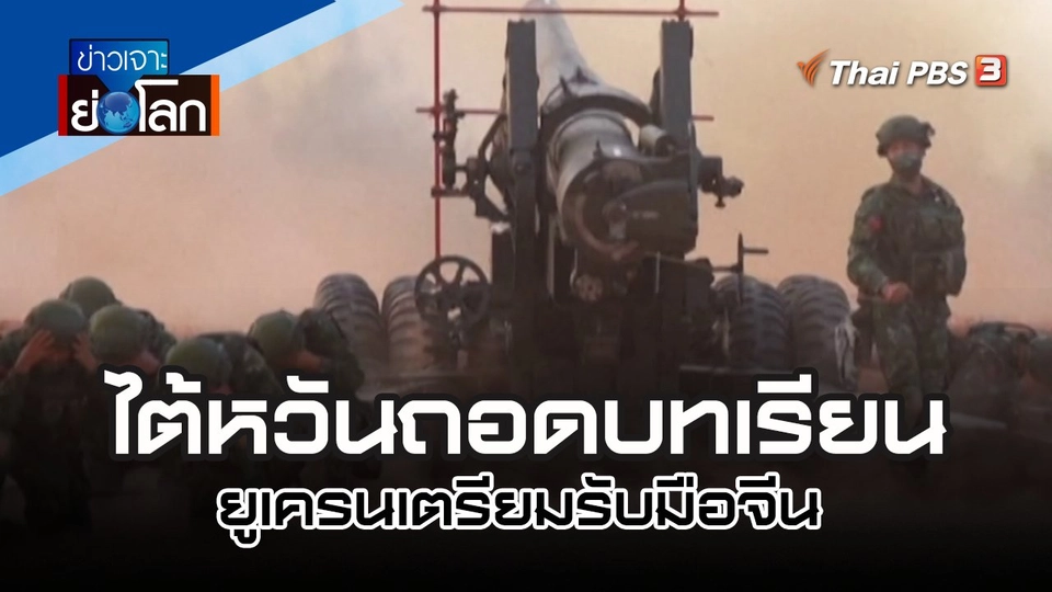 ไต้หวันถอดบทเรียนยูเครนเตรียมรับมือจีน | 18 มี.ค. 66