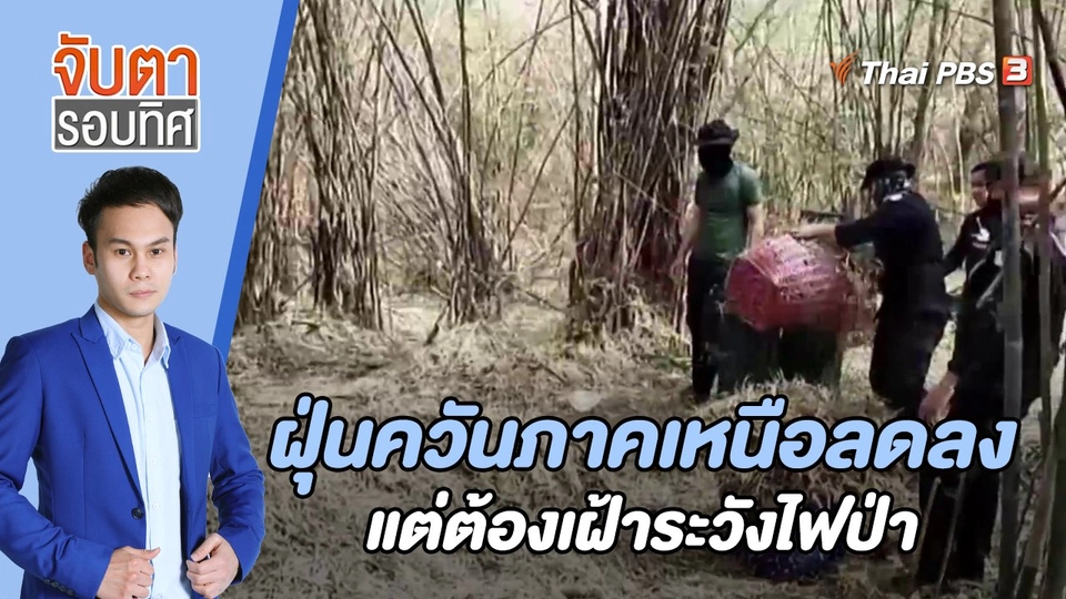 ฝุ่นควันภาคเหนือลดลงแต่ต้องเฝ้าระวังไฟป่า | 17 มี.ค. 66