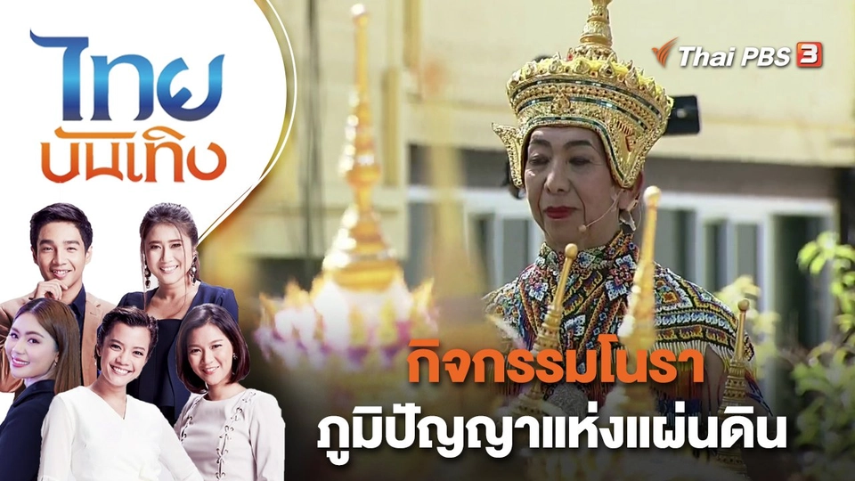กิจกรรมโนราภูมิปัญญาแห่งแผ่นดิน จ.พัทลุง | ไทยบันเทิง | 17 มี.ค. 66