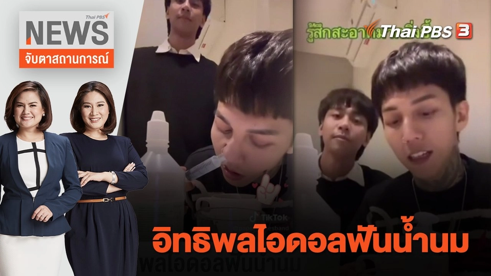 อิทธิพลไอดอลฟันน้ำนม | จับตาสถานการณ์ | 17 มี.ค.  66