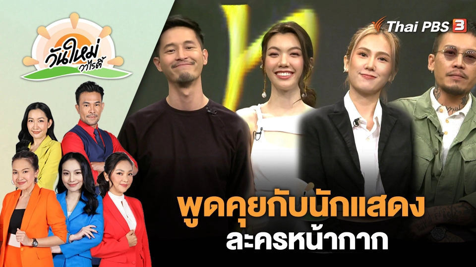 รู้ทันและป้องกันอันตรายจากซีเซียม-137 | วันใหม่วาไรตี้ | 17 มี.ค. 66