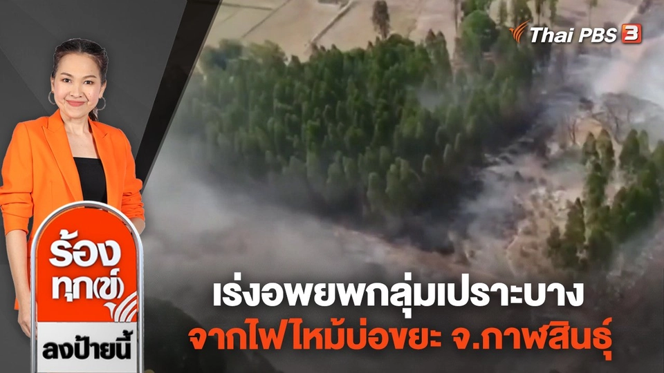 เร่งอพยพกลุ่มเปราะบางจากไฟไหม้บ่อขยะ จ.กาฬสินธุ์