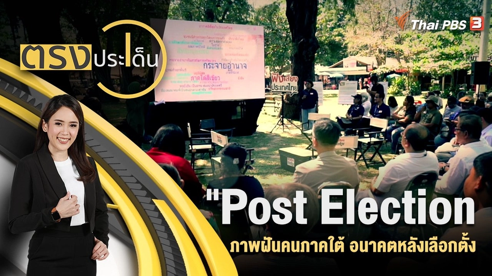 "Post Election" ภาพฝันคนภาคใต้ อนาคตหลังเลือกตั้ง