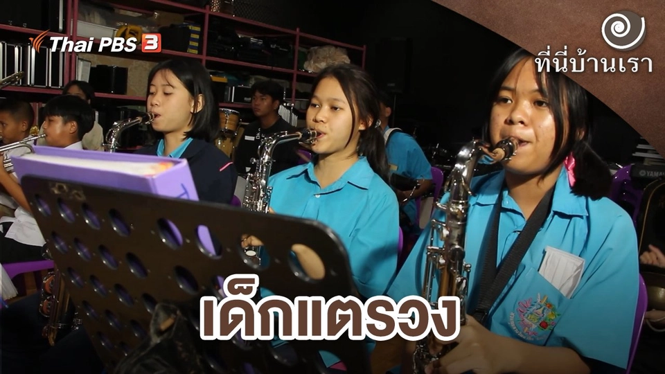 เด็กแตรวง