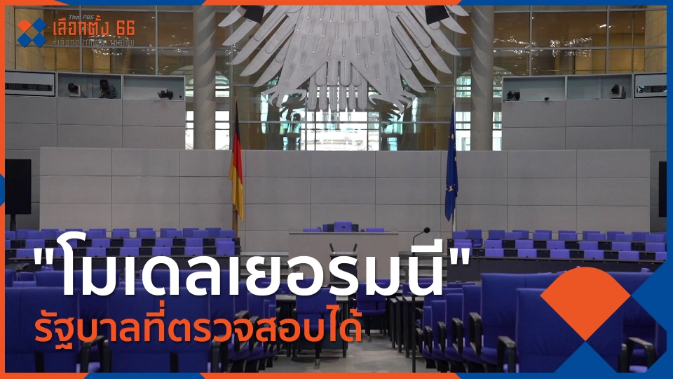 "โมเดลเยอรมนี" รัฐบาลที่ตรวจสอบได้