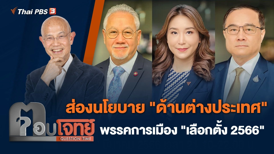 ส่องนโยบาย "ด้านต่างประเทศ" พรรคการเมือง "เลือกตั้ง 2566"