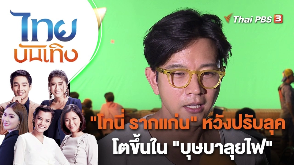 "โทนี่ รากแก่น" หวังปรับลุคโตขึ้นใน "บุษบาลุยไฟ" | ไทยบันเทิง | 22 มี.ค. 66