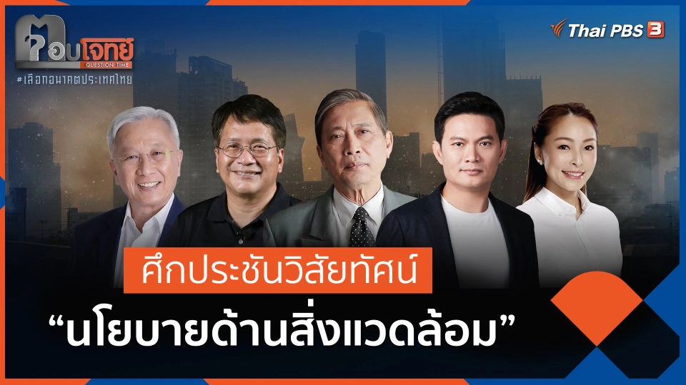 ศึกประชันวิสัยทัศน์ "นโยบายด้านสิ่งแวดล้อม" (FULL)