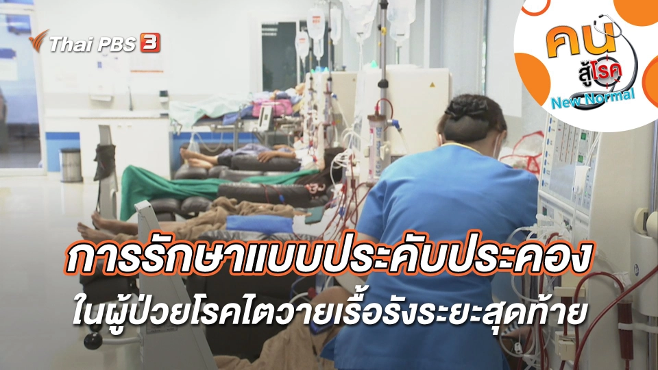 การรักษาแบบประคับประคอง ในผู้ป่วยโรคไตวายเรื้อรังระยะสุดท้าย