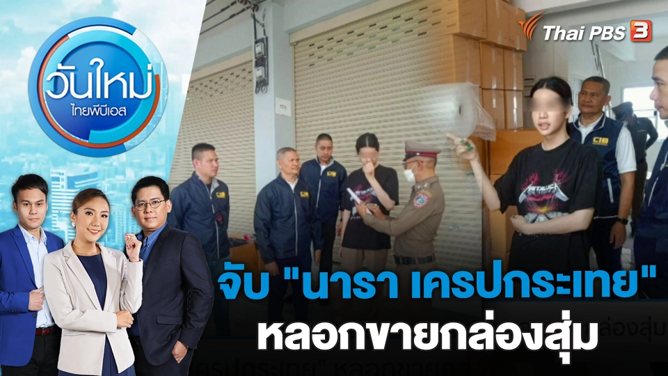 จับ "นารา เครปกระเทย" หลอกขายกล่องสุ่ม | วันใหม่ ไทยพีบีเอส | 22 มี.ค. 66