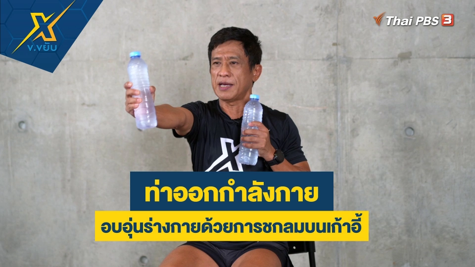 อบอุ่นร่างกายด้วยการชกลมบนเก้าอี้